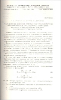 Исследование влияния параметров трехобмоточных трансформаторов на сходимость итерации в расчетах установившихся режимов электроэнергетических систем