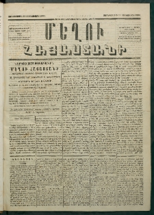 Մեղու Հայաստանի, 1879 ամի, Քսաներկուերորդ տարի, համար 2 (Յունվար 10)