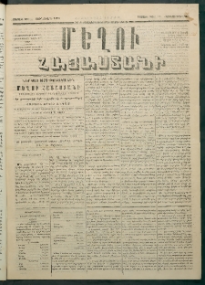 Մեղու Հայաստանի, 1879 ամի, Քսաներկուերորդ տարի, համար 5 (Յունվար 20)