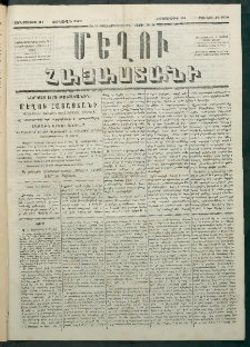 Մեղու Հայաստանի, 1879 ամի, Քսաներկուերորդ տարի, համար 6 (Յունվար 24)