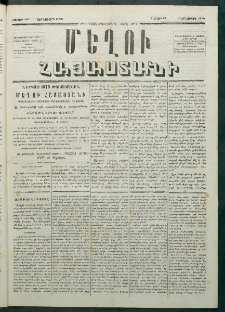 Մեղու Հայաստանի, 1879 ամի, Քսաներկուերորդ տարի, համար 7 (Յունվար 27)