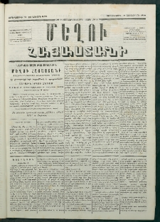 Մեղու Հայաստանի, 1879 ամի, Քսաներկուերորդ տարի, համար 8 (Յունվար 31)