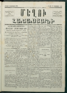 Մեղու Հայաստանի, 1879 ամի, Քսաներկուերորդ տարի, համար 11 (Փետրուար 10)