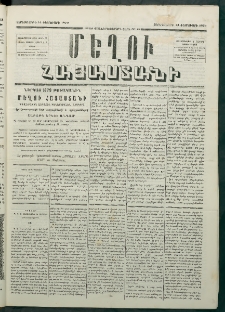 Մեղու Հայաստանի, 1879 ամի, Քսաներկուերորդ տարի, համար 12 (Փետրուար 14)