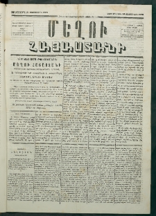 Մեղու Հայաստանի, 1879 ամի, Քսաներկուերորդ տարի, համար 14 (Փետրուար 21)