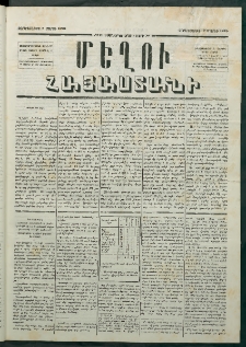 Մեղու Հայաստանի, 1879 ամի, Քսաներկուերորդ տարի, համար 18 (Մարտ 7)