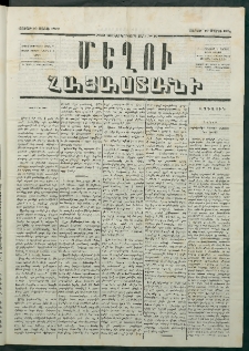 Մեղու Հայաստանի, 1879 ամի, Քսաներկուերորդ տարի, համար 19 (Մարտ 10)