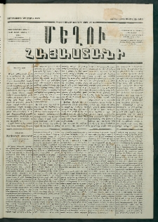 Մեղու Հայաստանի, 1879 ամի, Քսաներկուերորդ տարի, համար 24 (Մարտ 28)
