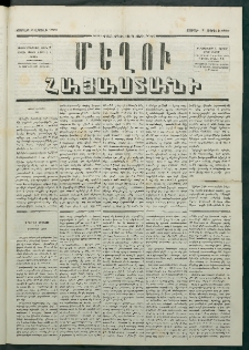 Մեղու Հայաստանի, 1879 ամի, Քսաներկուերորդ տարի, համար 25 (Ապրիլ 7)
