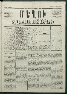 Մեղու Հայաստանի, 1879 ամի, Քսաներկուերորդ տարի, համար 27 (Ապրիլ 14)