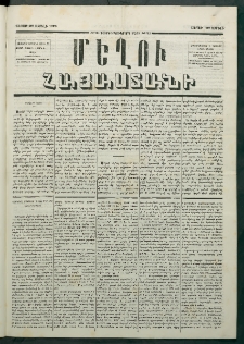 Մեղու Հայաստանի, 1879 ամի, Քսաներկուերորդ տարի, համար 31 (Ապրիլ 28)