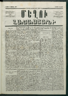 Մեղու Հայաստանի, 1879 ամի, Քսաներկուերորդ տարի, համար 33 (Մայիս 5)