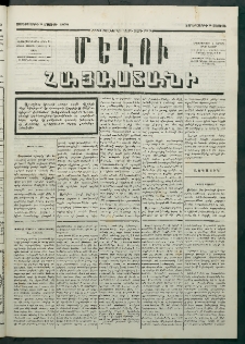 Մեղու Հայաստանի, 1879 ամի, Քսաներկուերորդ տարի, համար 34 (Մայիս 9)
