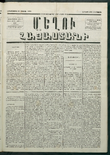 Մեղու Հայաստանի, 1879 ամի, Քսաներկուերորդ տարի, համար 36 (Մայիս 16)