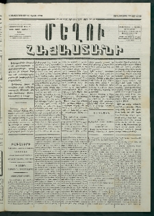 Մեղու Հայաստանի, 1879 ամի, Քսաներկուերորդ տարի, համար 46 (Յունիս 20)