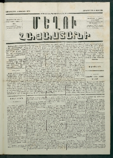Մեղու Հայաստանի, 1879 ամի, Քսաներկուերորդ տարի, համար 50 (Յուլիս 4)