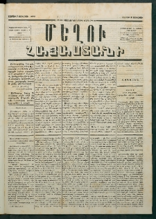 Մեղու Հայաստանի, 1879 ամի, Քսաներկուերորդ տարի, համար 51 (Յուլիս 11)