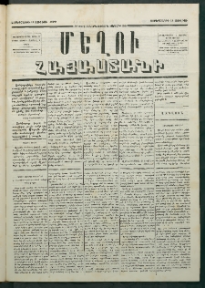 Մեղու Հայաստանի, 1879 ամի, Քսաներկուերորդ տարի, համար 52 (Յուլիս 14)