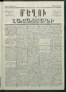 Մեղու Հայաստանի, 1879 ամի, Քսաներկուերորդ տարի, համար 53 (Յուլիս 18)