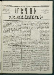 Մեղու Հայաստանի, 1879 ամի, Քսաներկուերորդ տարի, համար 55 (Յուլիս 25)