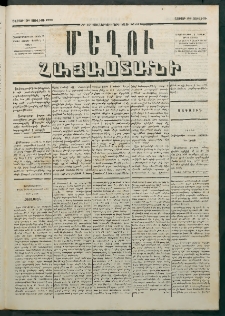 Մեղու Հայաստանի, 1879 ամի, Քսաներկուերորդ տարի, համար 57 (Յուլիս 28)