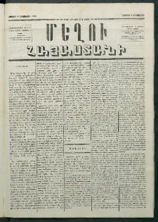 Մեղու Հայաստանի, 1879 ամի, Քսաներկուերորդ տարի, համար 59 (Օգոստոս 4)