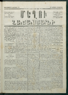 Մեղու Հայաստանի, 1879 ամի, Քսաներկուերորդ տարի, համար 62 (Օգոստոս 15)