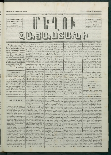 Մեղու Հայաստանի, 1879 ամի, Քսաներկուերորդ տարի, համար 63 (Օգոստոս 18)