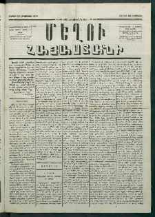 Մեղու Հայաստանի, 1879 ամի, Քսաներկուերորդ տարի, համար 65 (Օգոստոս 25)