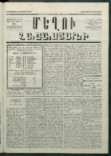 Մեղու Հայաստանի, 1879 ամի, Քսաներկուերորդ տարի, համար 66 (Օգոստոս 29)