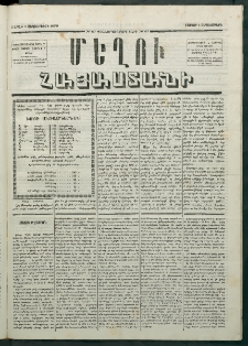 Մեղու Հայաստանի, 1879 ամի, Քսաներկուերորդ տարի, համար 67 (Սեպտեմբեր 1)