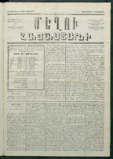 Մեղու Հայաստանի, 1879 ամի, Քսաներկուերորդ տարի, համար 68 (Սեպտեմբեր 5)