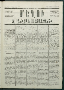 Մեղու Հայաստանի, 1879 ամի, Քսաներկուերորդ տարի, համար 70 (Սեպտեմբեր 12)