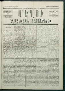 Մեղու Հայաստանի, 1879 ամի, Քսաներկուերորդ տարի, համար 76 (Հոկտեմբեր 3)
