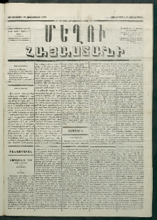 Մեղու Հայաստանի, 1879 ամի, Քսաներկուերորդ տարի, համար 78 (Հոկտեմբեր 10)