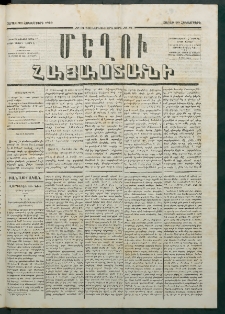 Մեղու Հայաստանի, 1879 ամի, Քսաներկուերորդ տարի, համար 81 (Հոկտեմբեր 20)