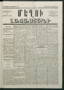 Մեղու Հայաստանի, 1879 ամի, Քսաներկուերորդ տարի, համար 82 (Հոկտեմբեր 24)