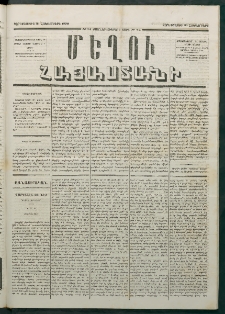 Մեղու Հայաստանի, 1879 ամի, Քսաներկուերորդ տարի, համար 84 (Հոկտեմբեր 31)