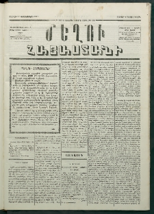 Մեղու Հայաստանի, 1879 ամի, Քսաներկուերորդ տարի, համար 93 (Դեկտեմբեր 1)