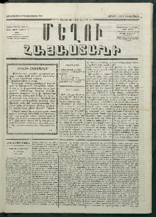 Մեղու Հայաստանի, 1879 ամի, Քսաներկուերորդ տարի, համար 94 (Դեկտեմբեր 5)