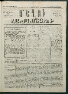 Մեղու Հայաստանի, 1879 ամի, Քսաներկուերորդ տարի, համար 97 (Դեկտեմբեր 15)