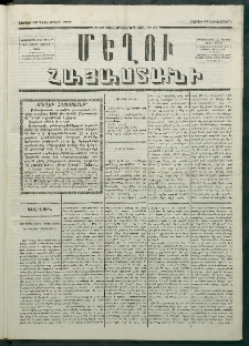 Մեղու Հայաստանի, 1879 ամի, Քսաներկուերորդ տարի, համար 99 (Դեկտեմբեր 22)