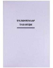 Աղյուսակներ. Таблицы