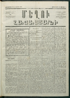 Մեղու Հայաստանի, 1880 ամի, Քսան եւ երրորդ տարի, համար 3 (Յունվար 16)