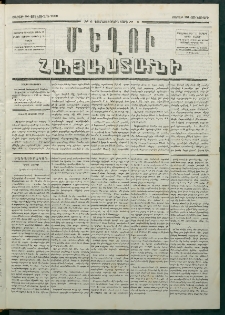 Մեղու Հայաստանի, 1880 ամի, Քսան եւ երրորդ տարի, համար 6 (Յունվար 26)