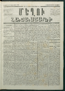 Մեղու Հայաստանի, 1880 ամի, Քսան եւ երրորդ տարի, համար 7 (Յունվար 30)