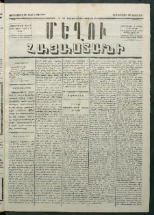 Մեղու Հայաստանի, 1880 ամի, Քսան եւ երրորդ տարի, համար 13 (Փետրվար 20)