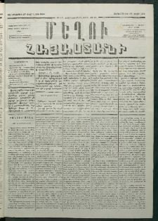 Մեղու Հայաստանի, 1880 ամի, Քսան եւ երրորդ տարի, համար 15 (Փետրվար 27)