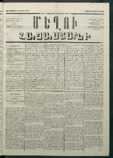 Մեղու Հայաստանի, 1880 ամի, Քսան եւ երրորդ տարի, համար 18 (Մարտ 12)