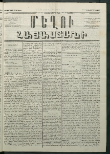 Մեղու Հայաստանի, 1880 ամի, Քսան եւ երրորդ տարի, համար 19 (Մարտ 15)